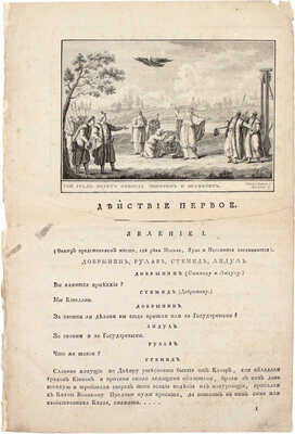 [Редкость]. Екатерина II. Начальное управление Олега. Подражание Шакеспиру без сохранения феатральных обыкновенных правил. [СПб.]: Тип. Горнаго училища, 1791.